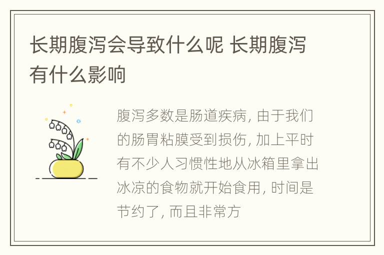 长期腹泻会导致什么呢 长期腹泻有什么影响