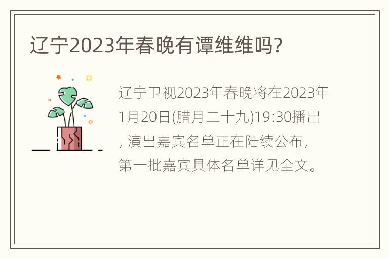 辽宁2023年春晚有谭维维吗？