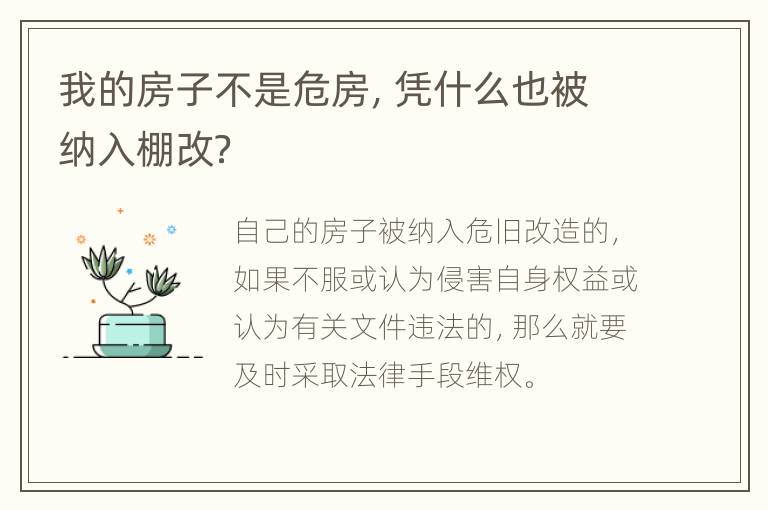 我的房子不是危房，凭什么也被纳入棚改？