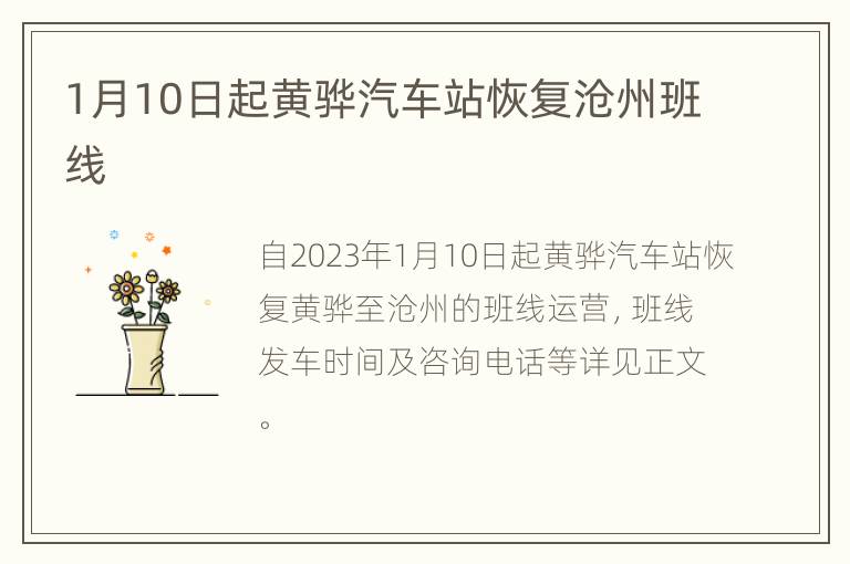 1月10日起黄骅汽车站恢复沧州班线