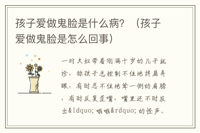孩子爱做鬼脸是什么病？（孩子爱做鬼脸是怎么回事）