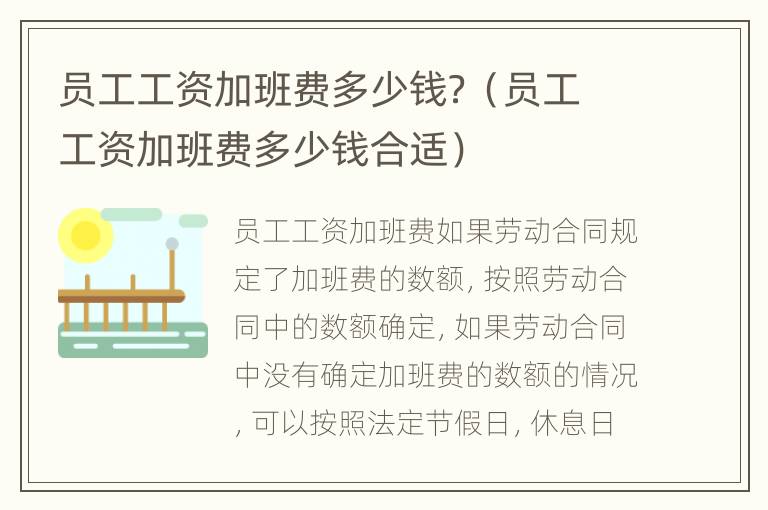员工工资加班费多少钱？（员工工资加班费多少钱合适）