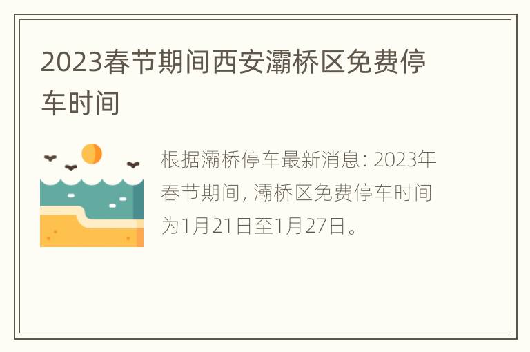 2023春节期间西安灞桥区免费停车时间