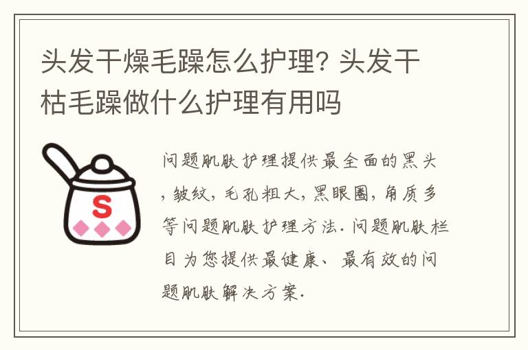 头发干燥毛躁怎么护理? 头发干枯毛躁做什么护理有用吗