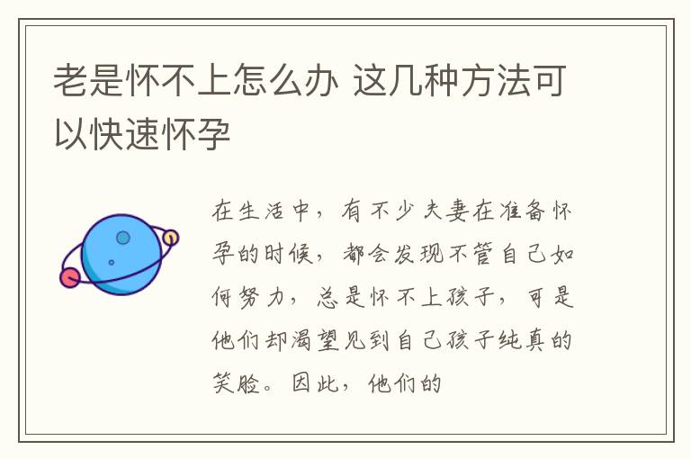 老是怀不上怎么办 这几种方法可以快速怀孕