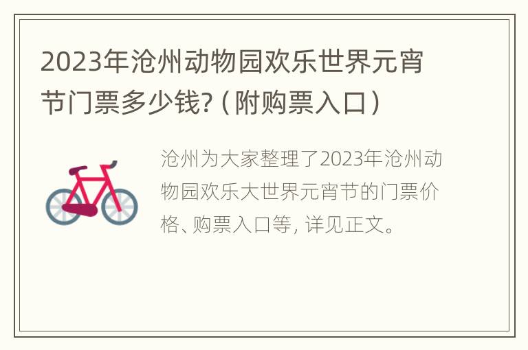 2023年沧州动物园欢乐世界元宵节门票多少钱?（附购票入口）