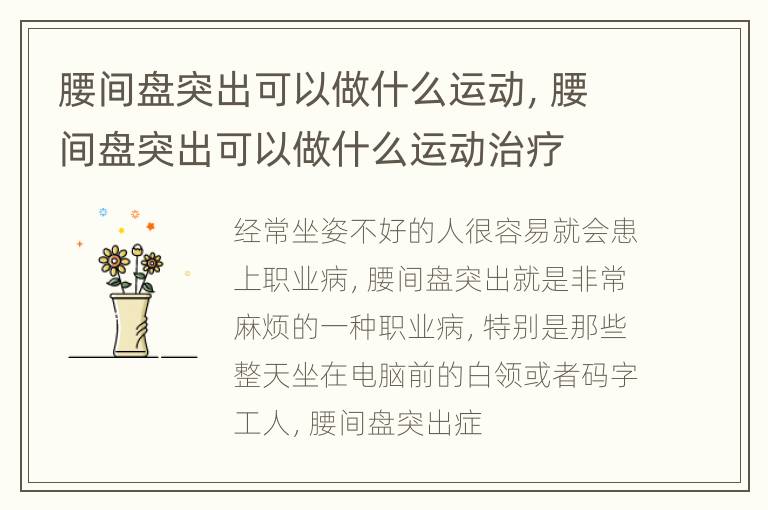 腰间盘突出可以做什么运动，腰间盘突出可以做什么运动治疗