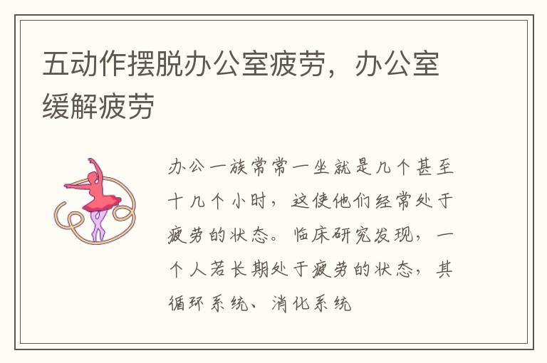 五动作摆脱办公室疲劳，办公室缓解疲劳