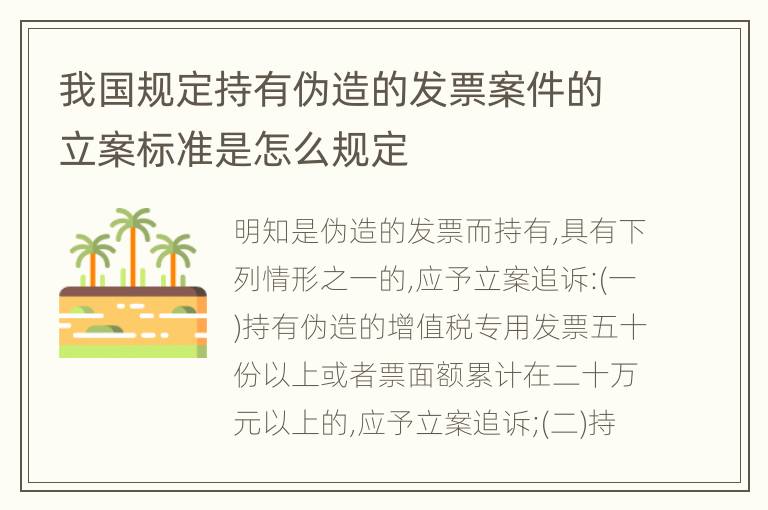 我国规定持有伪造的发票案件的立案标准是怎么规定