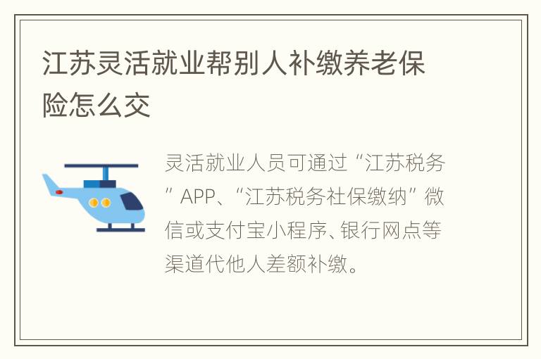 江苏灵活就业帮别人补缴养老保险怎么交