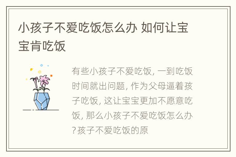 小孩子不爱吃饭怎么办 如何让宝宝肯吃饭
