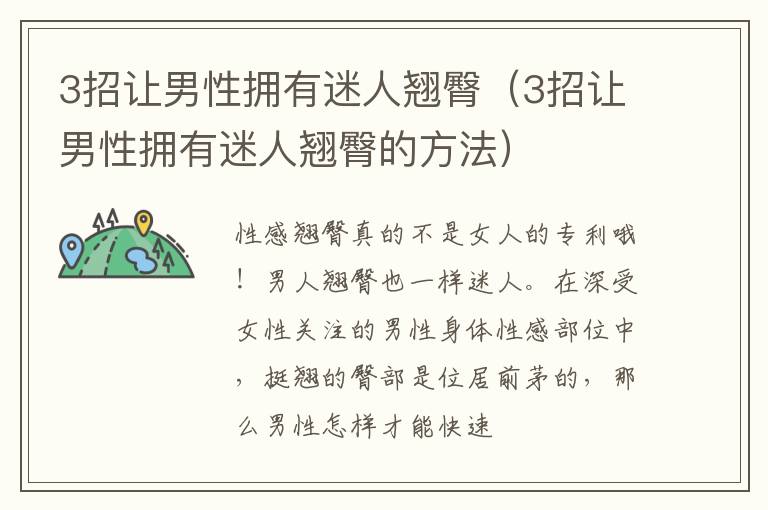 3招让男性拥有迷人翘臀（3招让男性拥有迷人翘臀的方法）