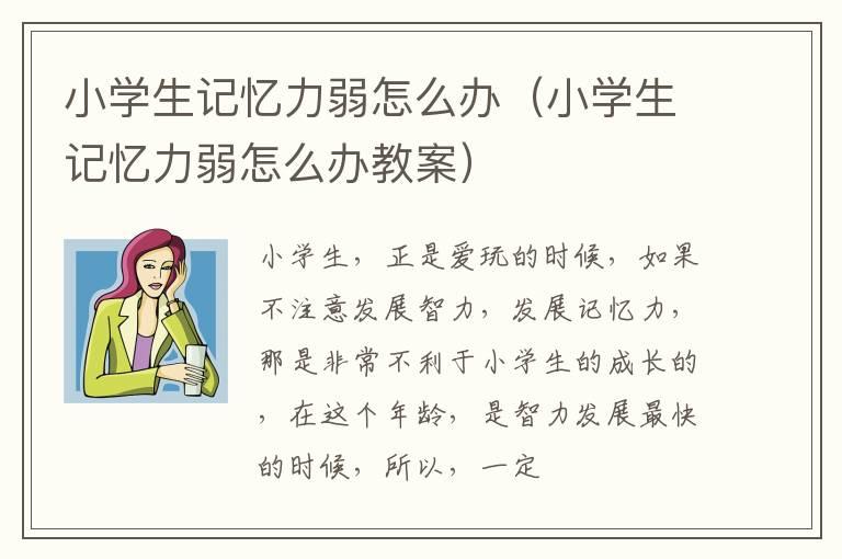小学生记忆力弱怎么办（小学生记忆力弱怎么办教案）