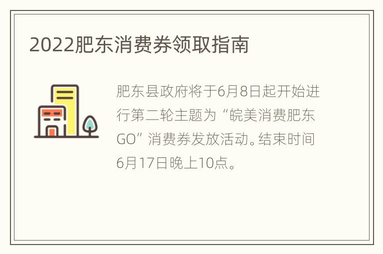 2022肥东消费券领取指南