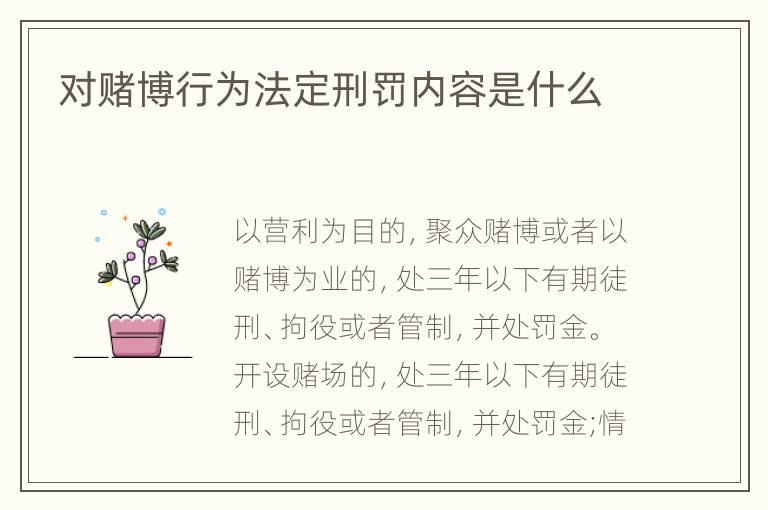 对赌博行为法定刑罚内容是什么