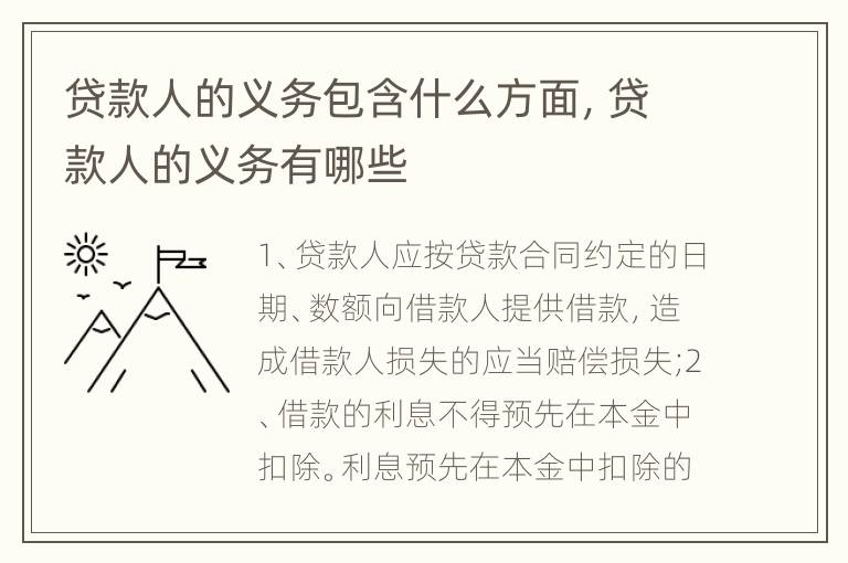 贷款人的义务包含什么方面，贷款人的义务有哪些