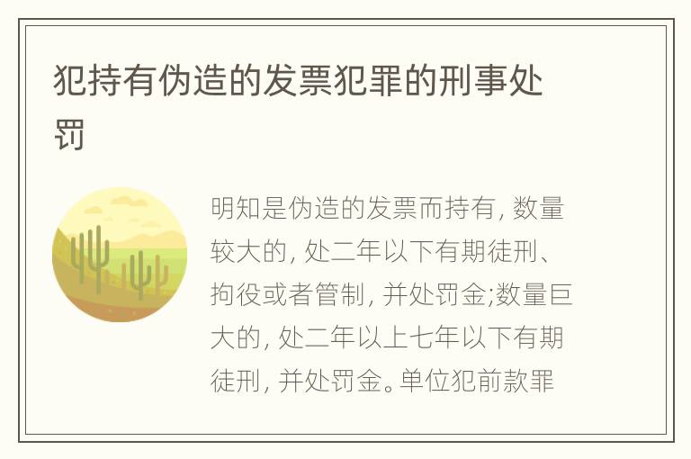 犯持有伪造的发票犯罪的刑事处罚