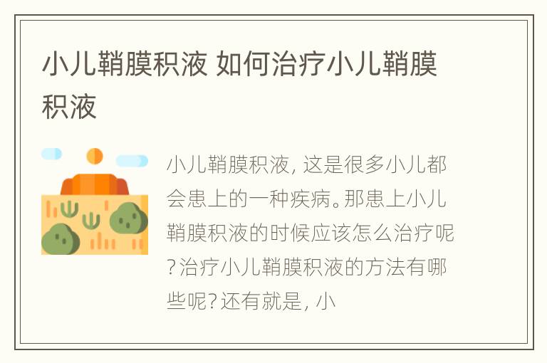 小儿鞘膜积液 如何治疗小儿鞘膜积液