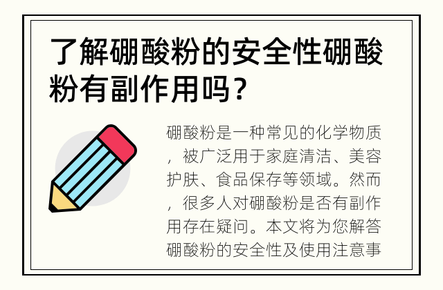 了解硼酸粉的安全性 硼酸粉有副作用吗？
