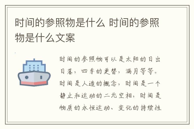 时间的参照物是什么 时间的参照物是什么文案
