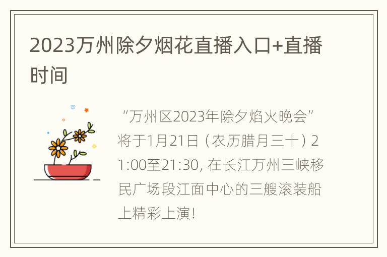 2023万州除夕烟花直播入口+直播时间