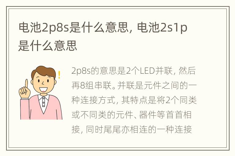 电池2p8s是什么意思，电池2s1p是什么意思