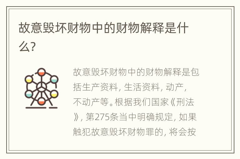 故意毁坏财物中的财物解释是什么？