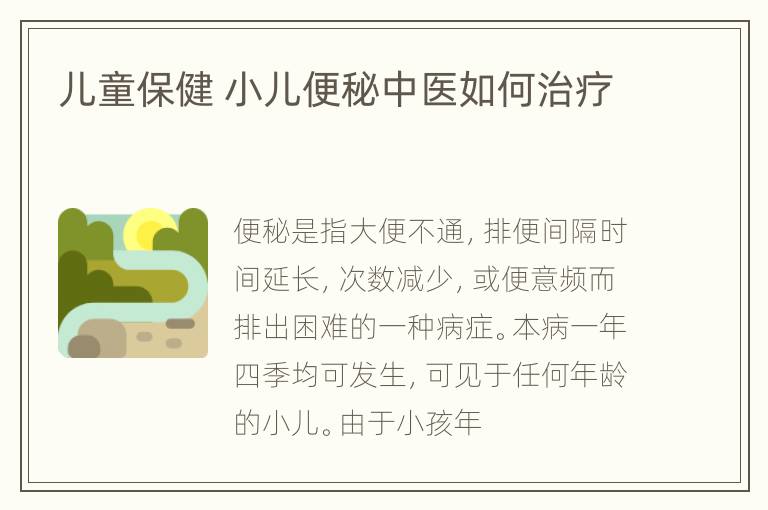 儿童保健 小儿便秘中医如何治疗