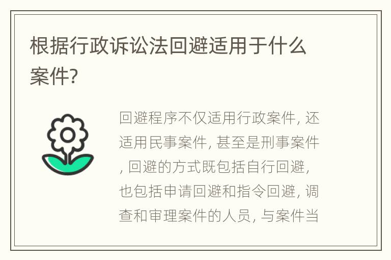 根据行政诉讼法回避适用于什么案件？