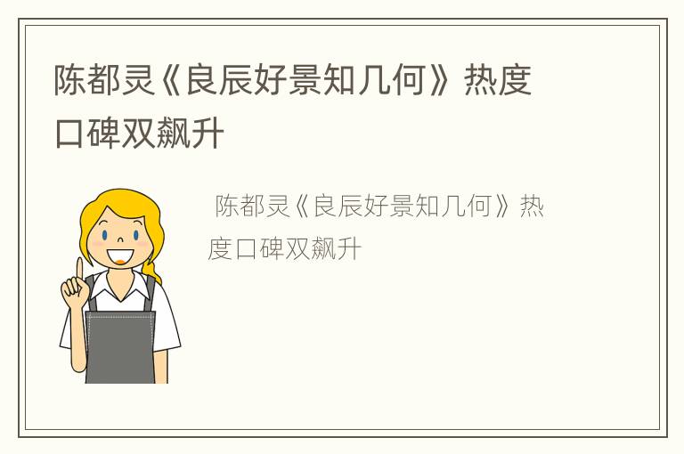 陈都灵《良辰好景知几何》 热度口碑双飙升