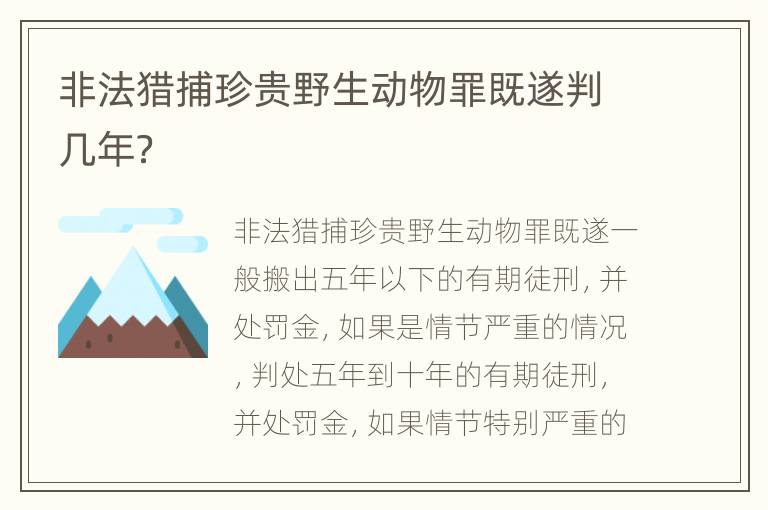 非法猎捕珍贵野生动物罪既遂判几年？