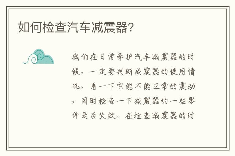 如何检查汽车减震器？