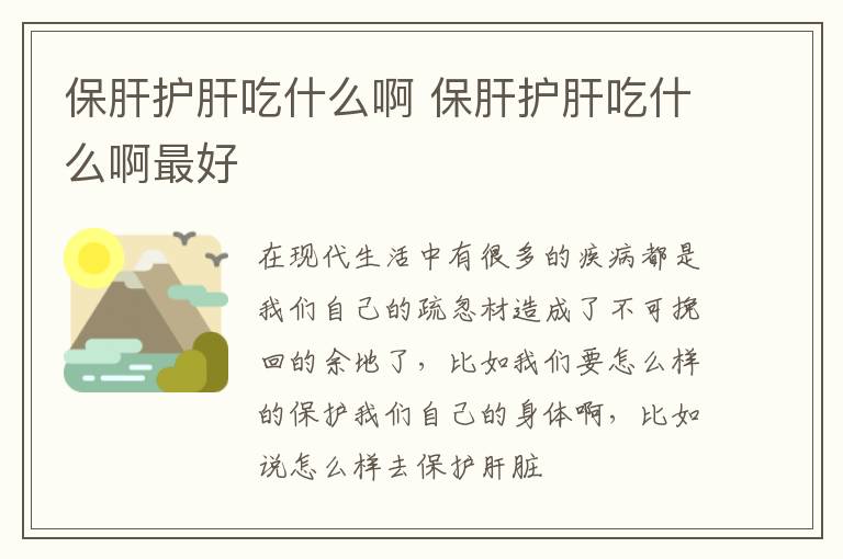 保肝护肝吃什么啊 保肝护肝吃什么啊最好
