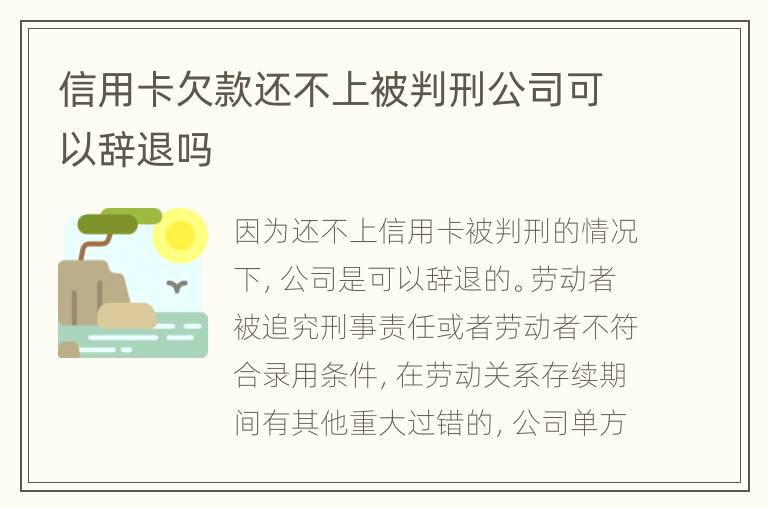 信用卡欠款还不上被判刑公司可以辞退吗