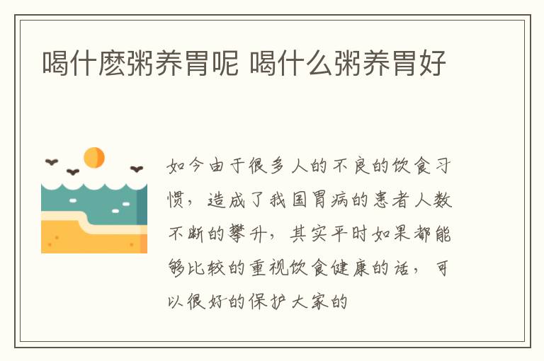 喝什麽粥养胃呢 喝什么粥养胃好