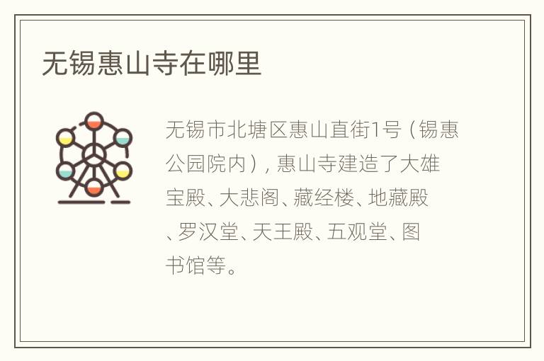 无锡惠山寺在哪里