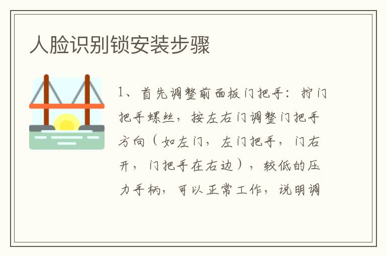 人脸识别锁安装步骤