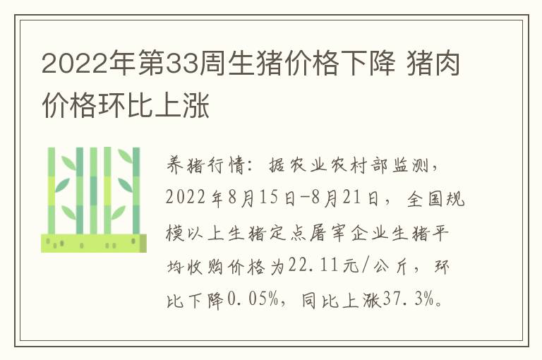 2022年第33周生猪价格下降 猪肉价格环比上涨