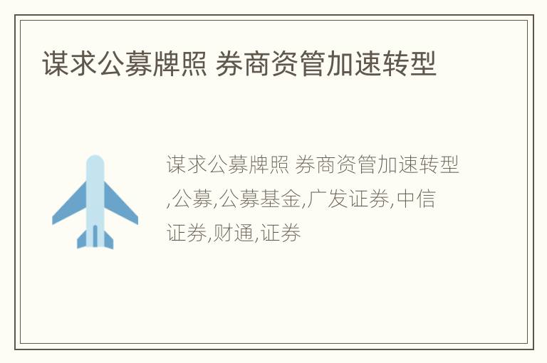 谋求公募牌照 券商资管加速转型