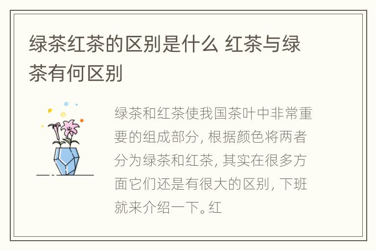 绿茶红茶的区别是什么 红茶与绿茶有何区别