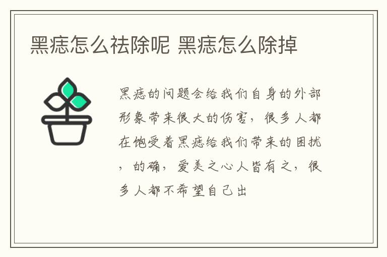 黑痣怎么祛除呢 黑痣怎么除掉