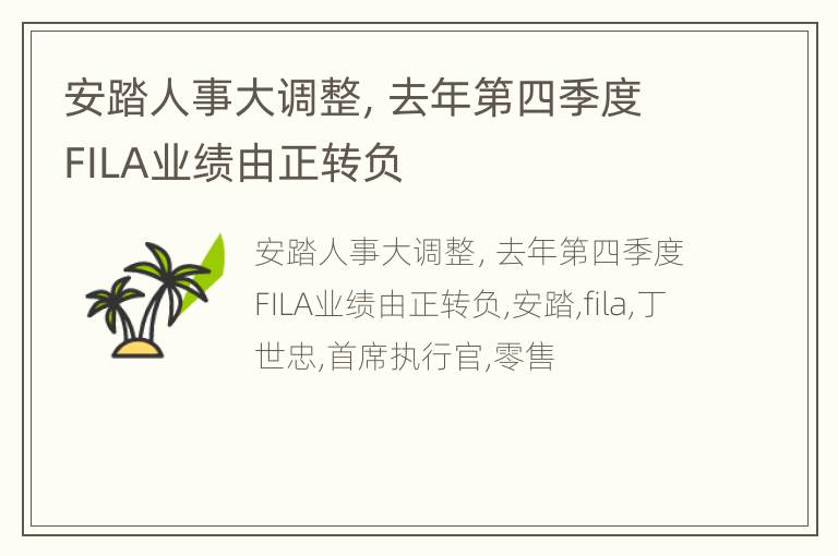 安踏人事大调整，去年第四季度FILA业绩由正转负