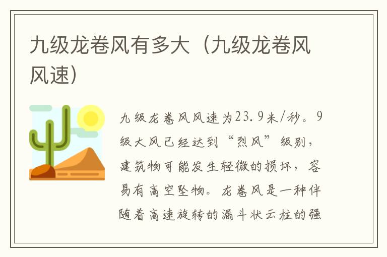 九级龙卷风有多大（九级龙卷风风速）