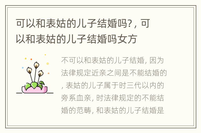 可以和表姑的儿子结婚吗？，可以和表姑的儿子结婚吗女方