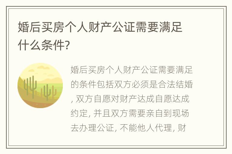 婚后买房个人财产公证需要满足什么条件？