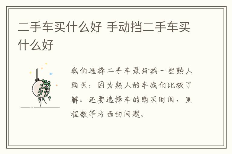 二手车买什么好 手动挡二手车买什么好