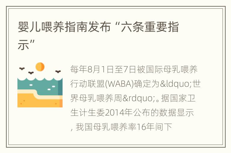 婴儿喂养指南发布“六条重要指示”