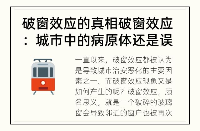 破窗效应的真相 破窗效应：城市中的病原体还是误解？