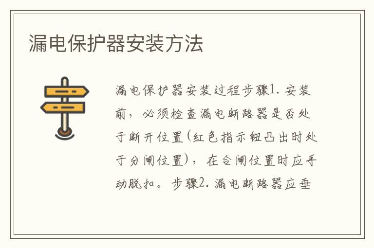漏电保护器安装方法