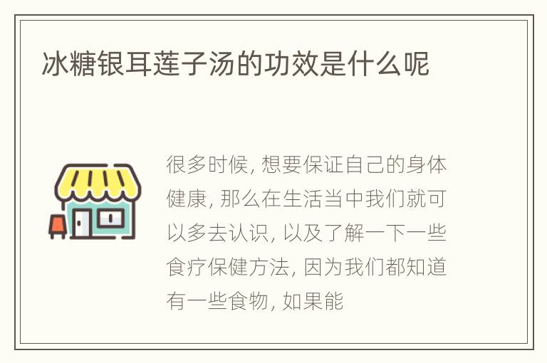 冰糖银耳莲子汤的功效是什么呢